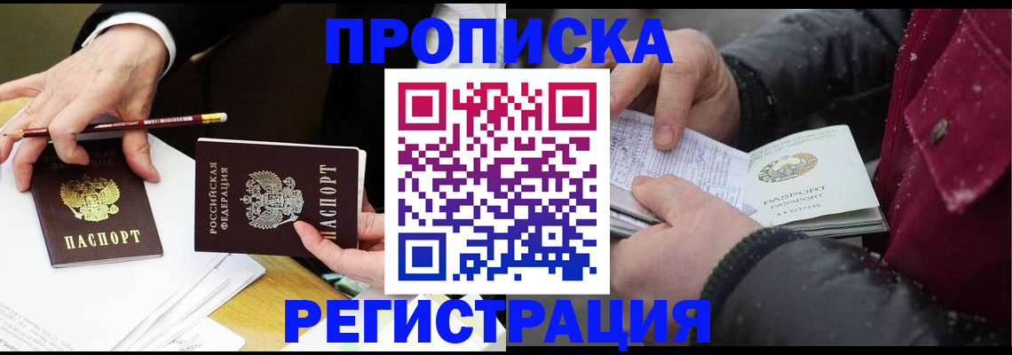 прописка паспорт в Фокино